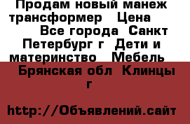 Продам новый манеж трансформер › Цена ­ 2 000 - Все города, Санкт-Петербург г. Дети и материнство » Мебель   . Брянская обл.,Клинцы г.